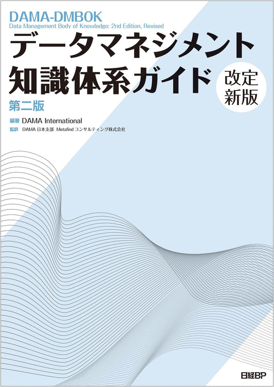 Data Management Body of Knowledge Guide, Second Edition, Revised New Edition