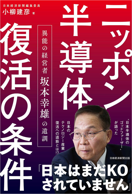 Conditions for Japan's Semiconductor Revival: The Legacy of Maverick Leader Yukio Sakamoto
