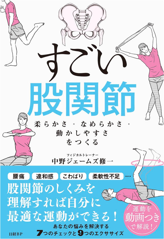 Amazing Hips: Improve Flexibility, Smoothness, and Range of Motion by James Shuichi Nakano