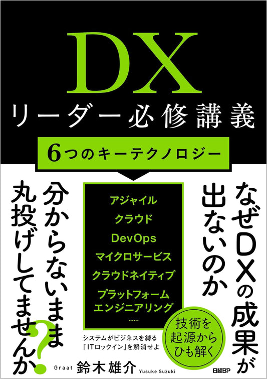 Essential Lectures for DX Leaders: 6 Key Technologies