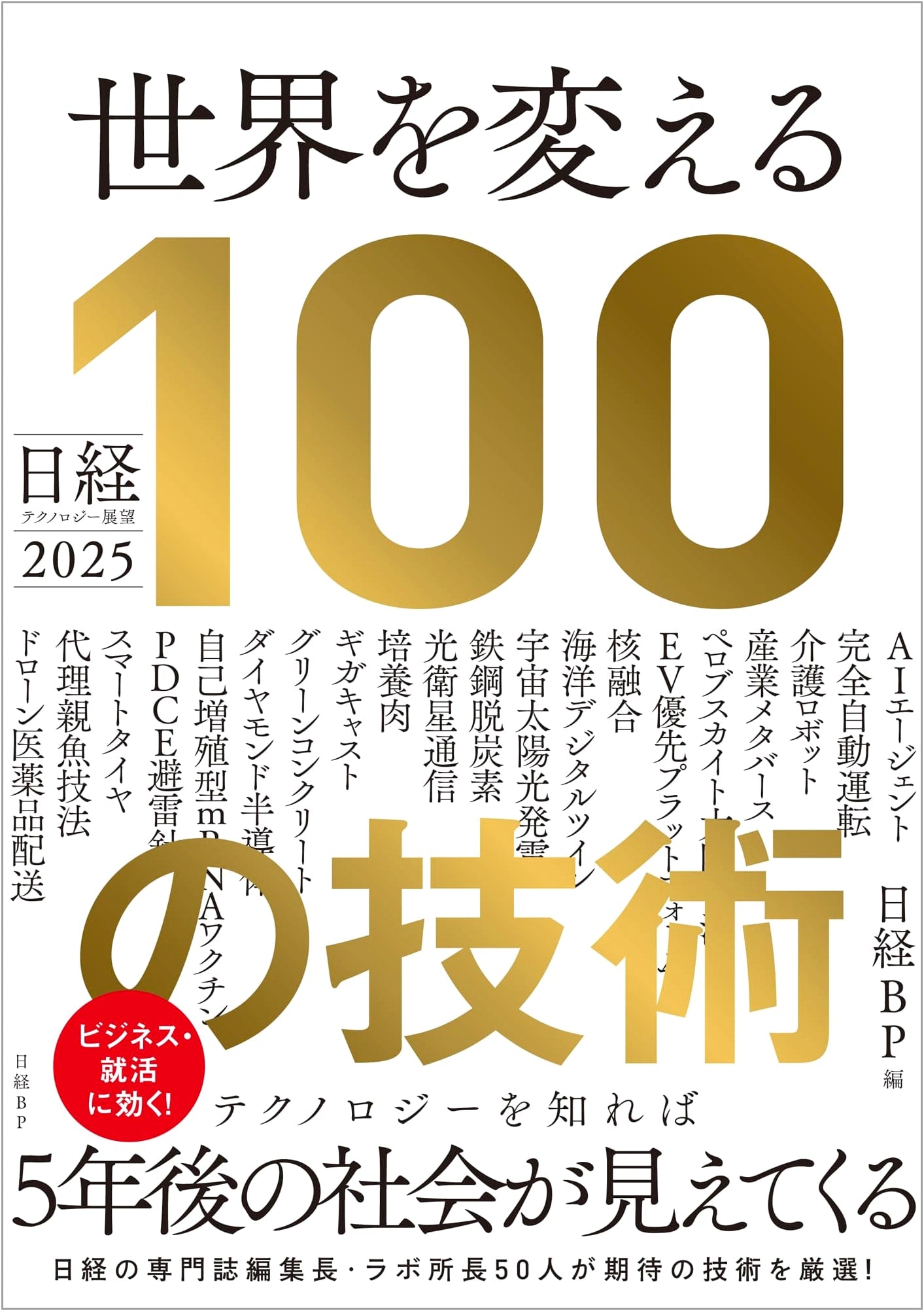 Nikkei Technology Outlook 2025: 100 Technologies Changing the World
