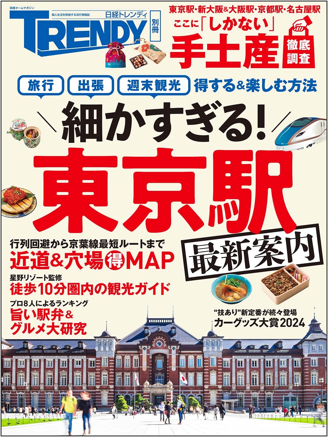 Too Detailed! Latest Guide to Tokyo Station (Nikkei Home Magazine)