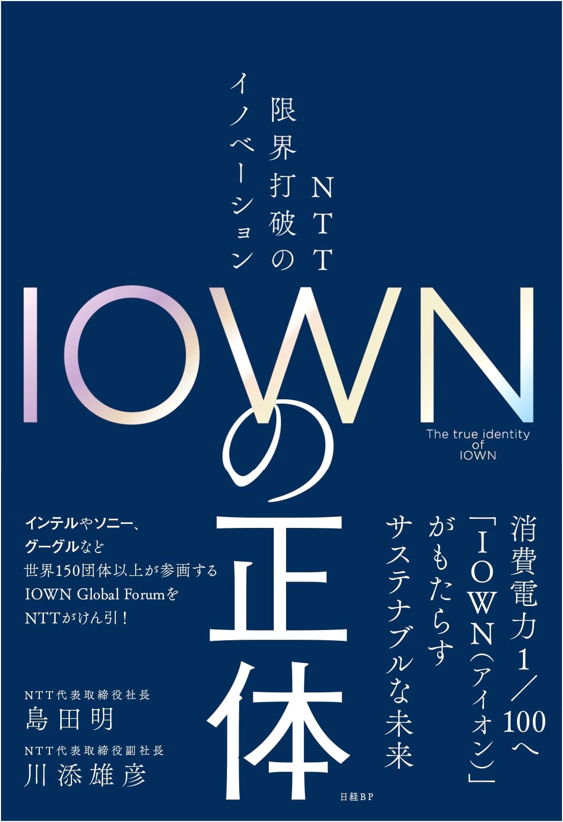 The True Nature of IOWN: NTT's Breakthrough Innovation to Shatter Limits