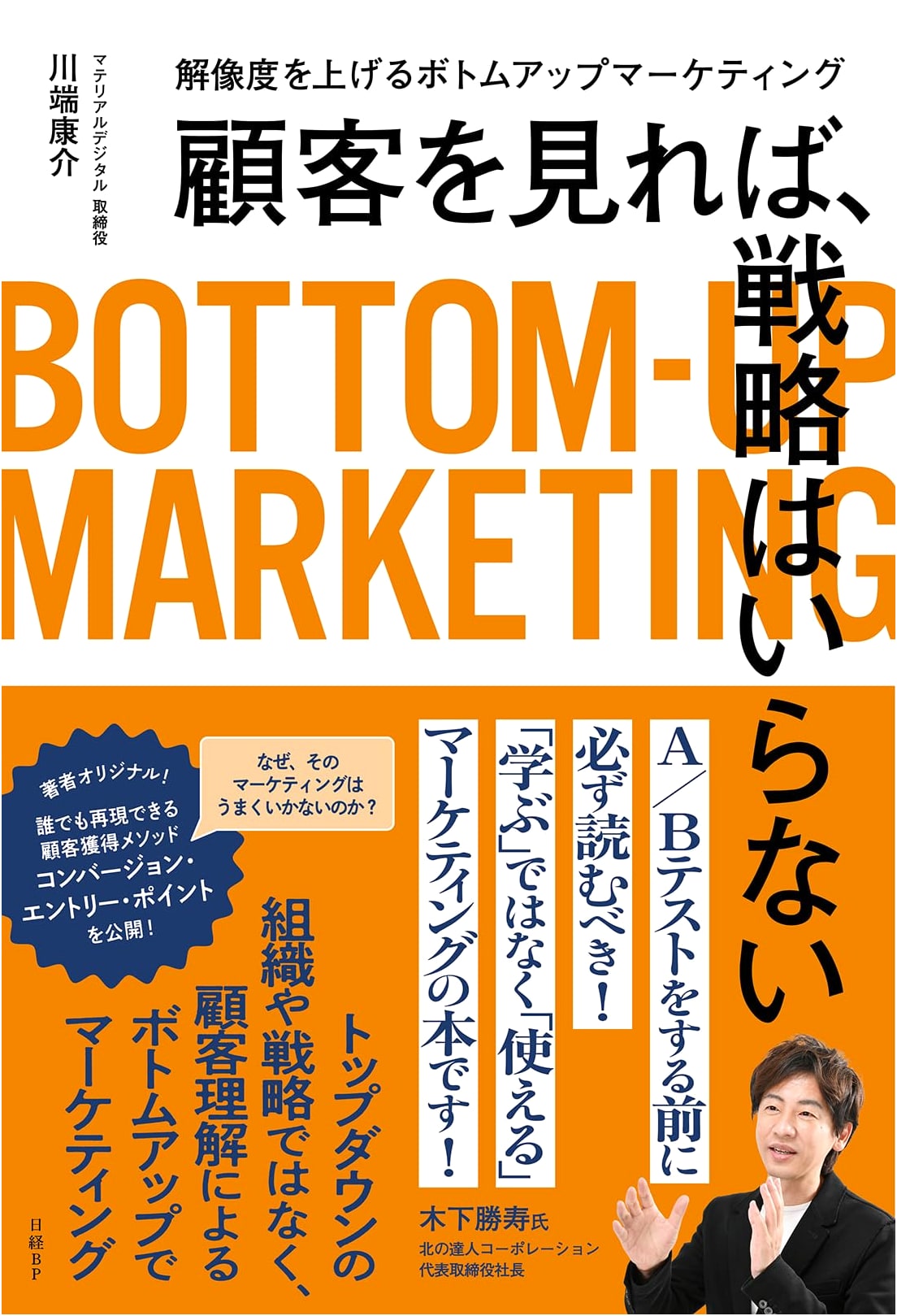 See the Customer, No Strategy Needed: Elevating Bottom-Up Marketing Clarity