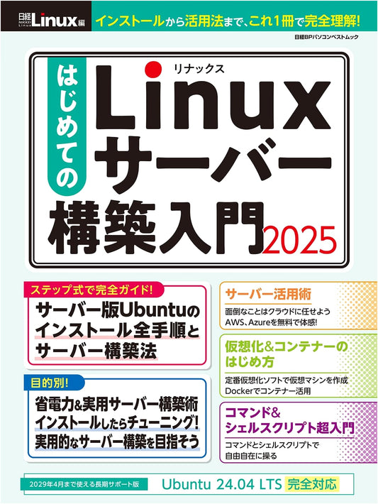 Beginner's Guide to Linux Server Setup 2025 (Nikkei BP)