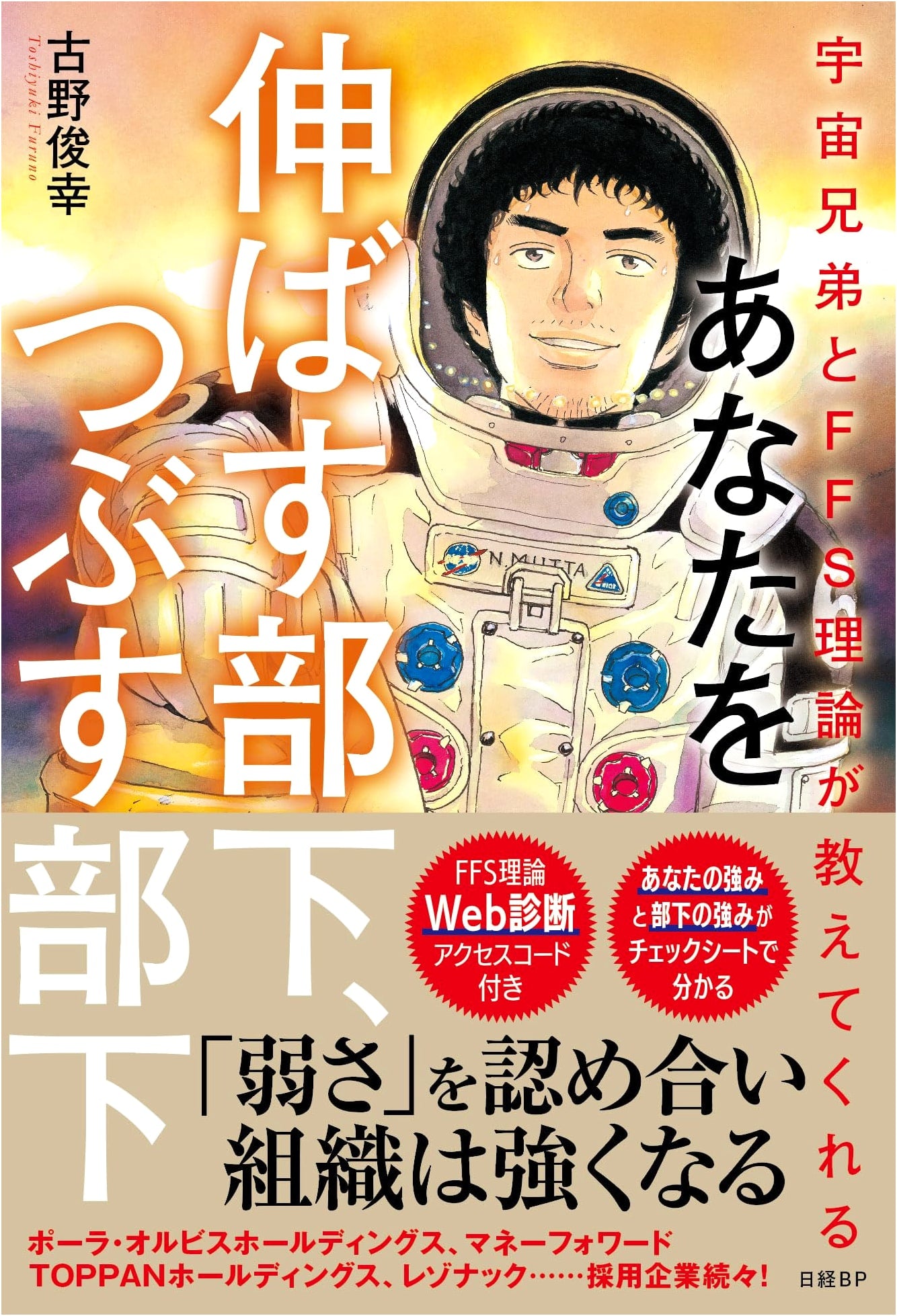 Space Brothers & FFS Theory: Growing vs. Crushing Subordinates (Self-Diagnosis ID)