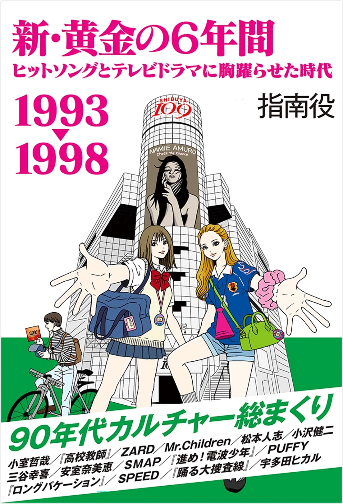 The New Golden Six Years 1993-1998: The Era of Exciting Hit Songs and TV Dramas