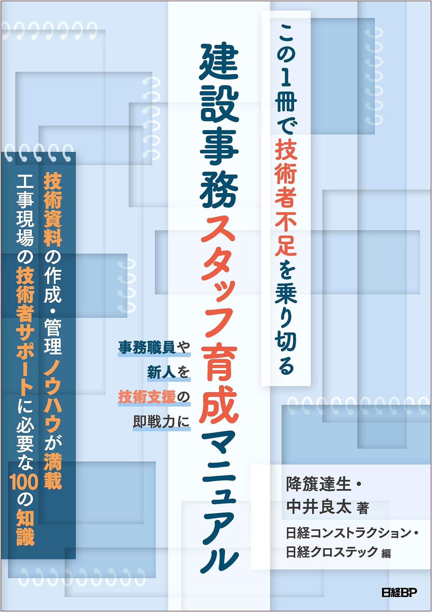Construction Office Staff Training Manual: Overcoming the Engineer Shortage
