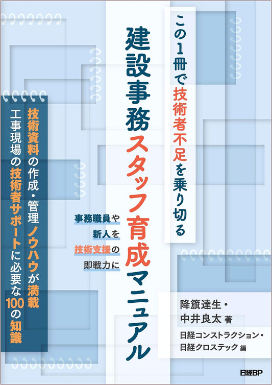 Construction Office Staff Training Manual: Overcoming the Engineer Shortage