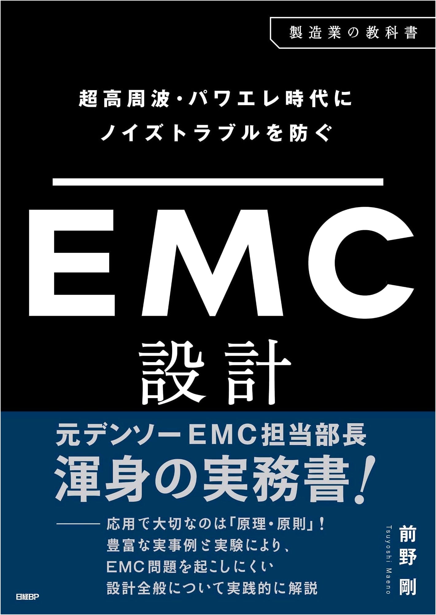 Preventing Noise Trouble in the Ultra-High Frequency & Power Electronics Era: EMC Design (Manufacturing Textbook)