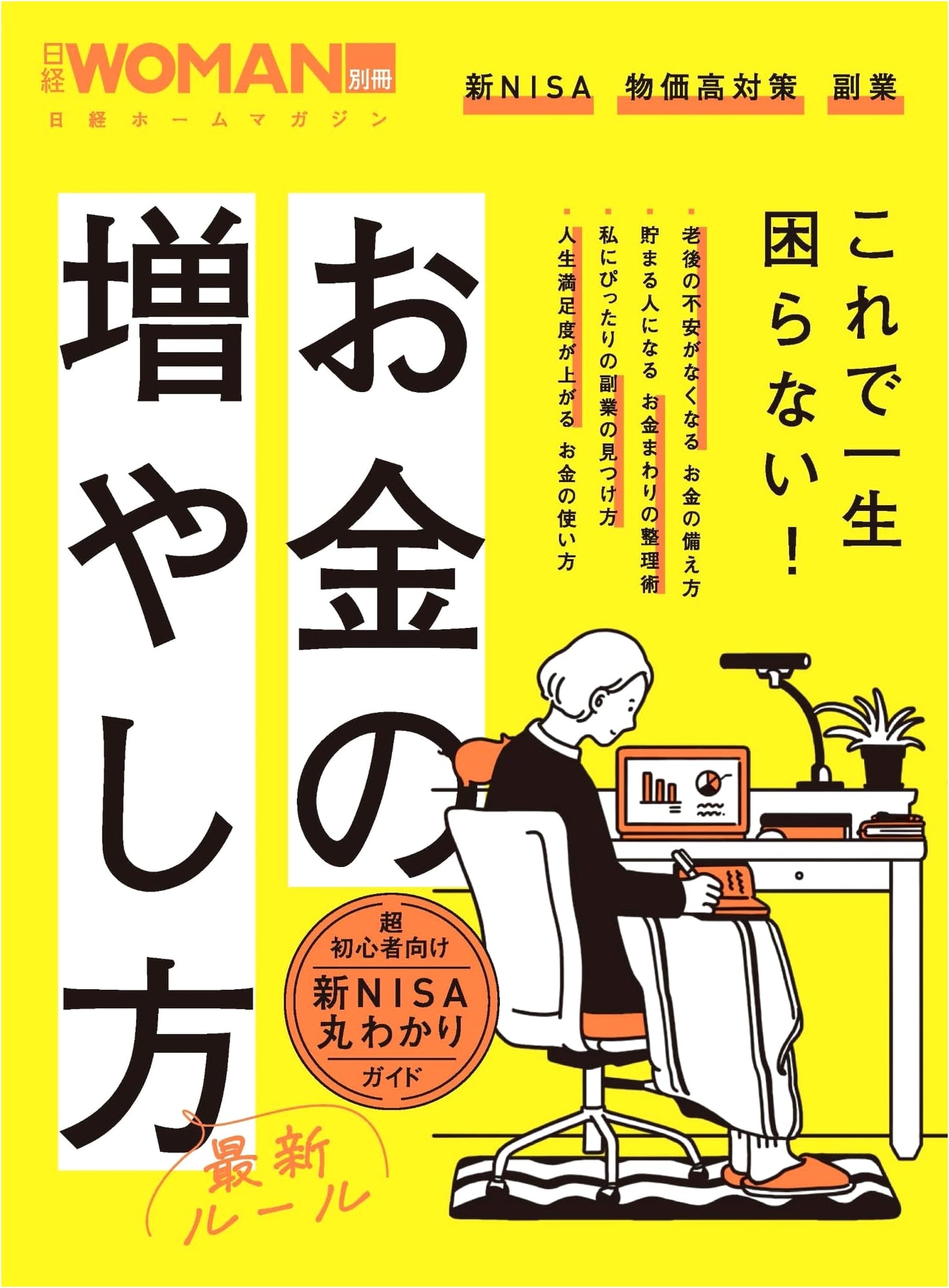 Latest Rules for Increasing Your Money (Nikkei Home Magazine Nikkei WOMAN Extra)