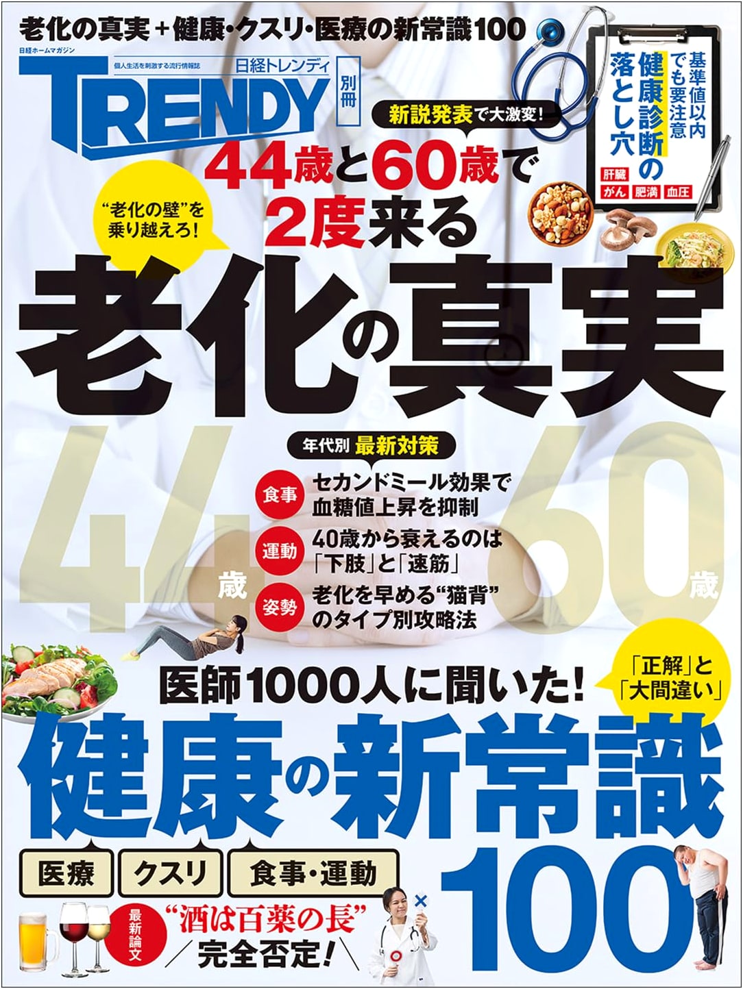 The Truth About Aging & 100 New Health Common Senses (Nikkei Home Magazine)