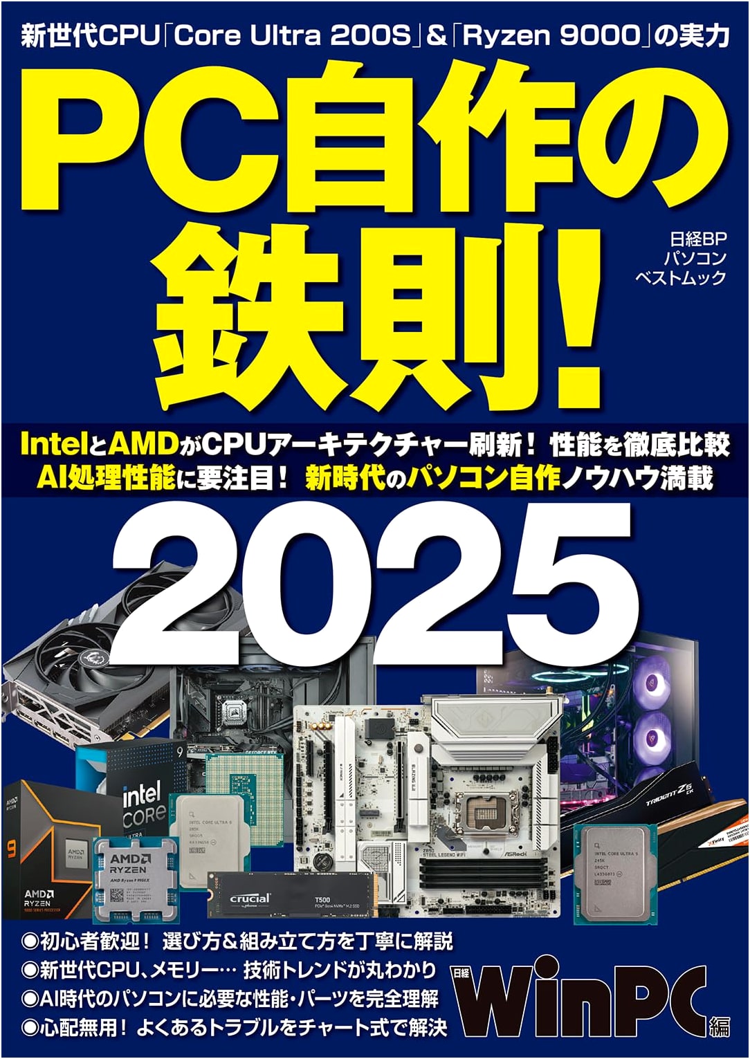 PC Building Essentials! 2025 (Nikkei BP PC Best Mook)