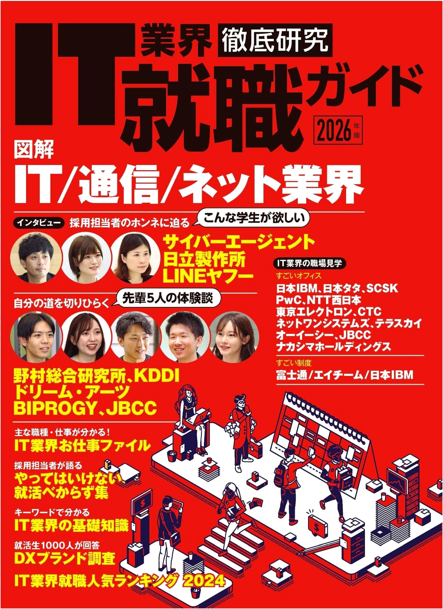 In-depth Research on the IT Industry: Job Hunting Guide 2026 Edition (Nikkei BP Mook)