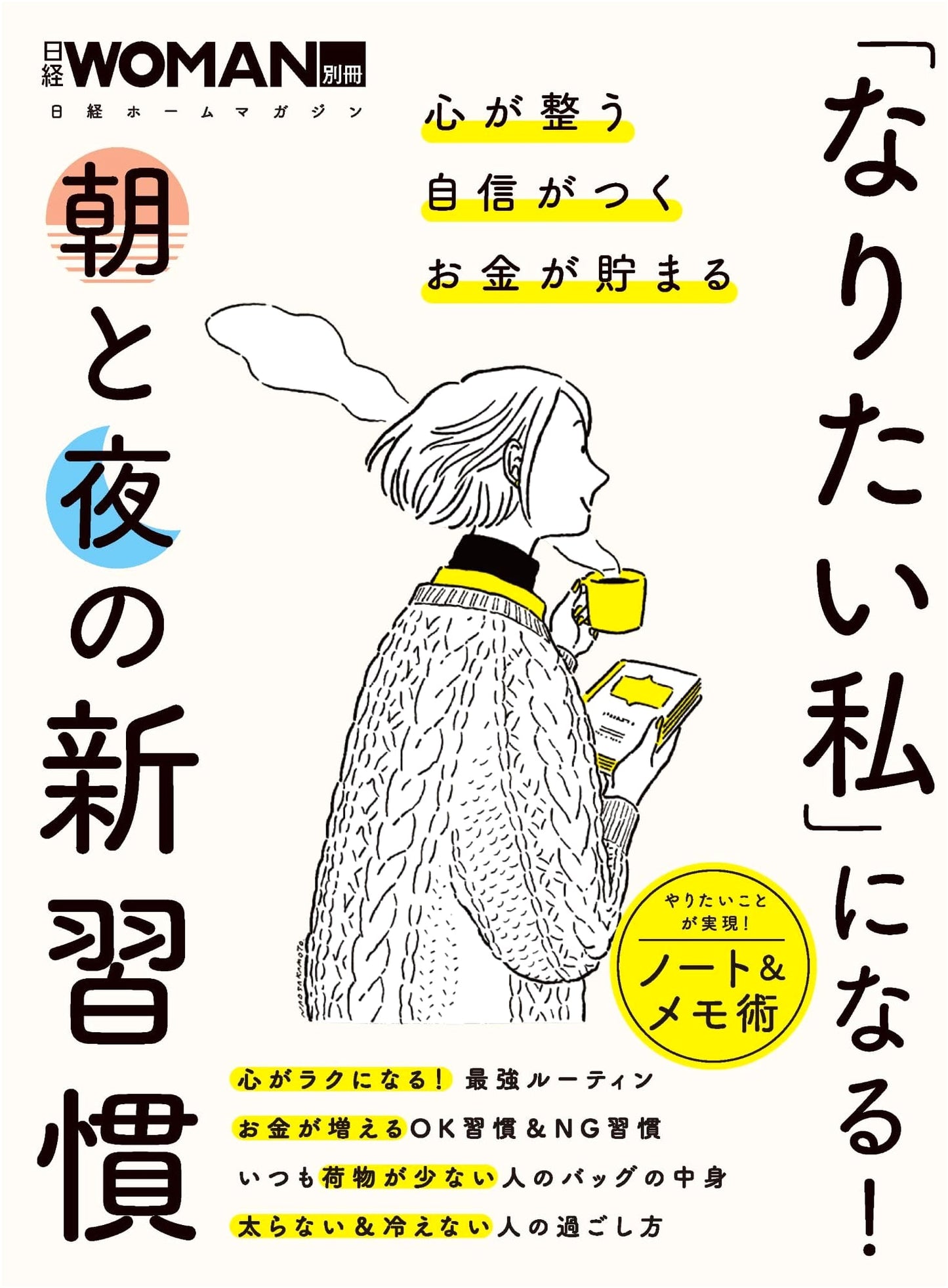 Achieve Your Ideal Self: New Morning & Evening Habits (Nikkei WOMAN Special)