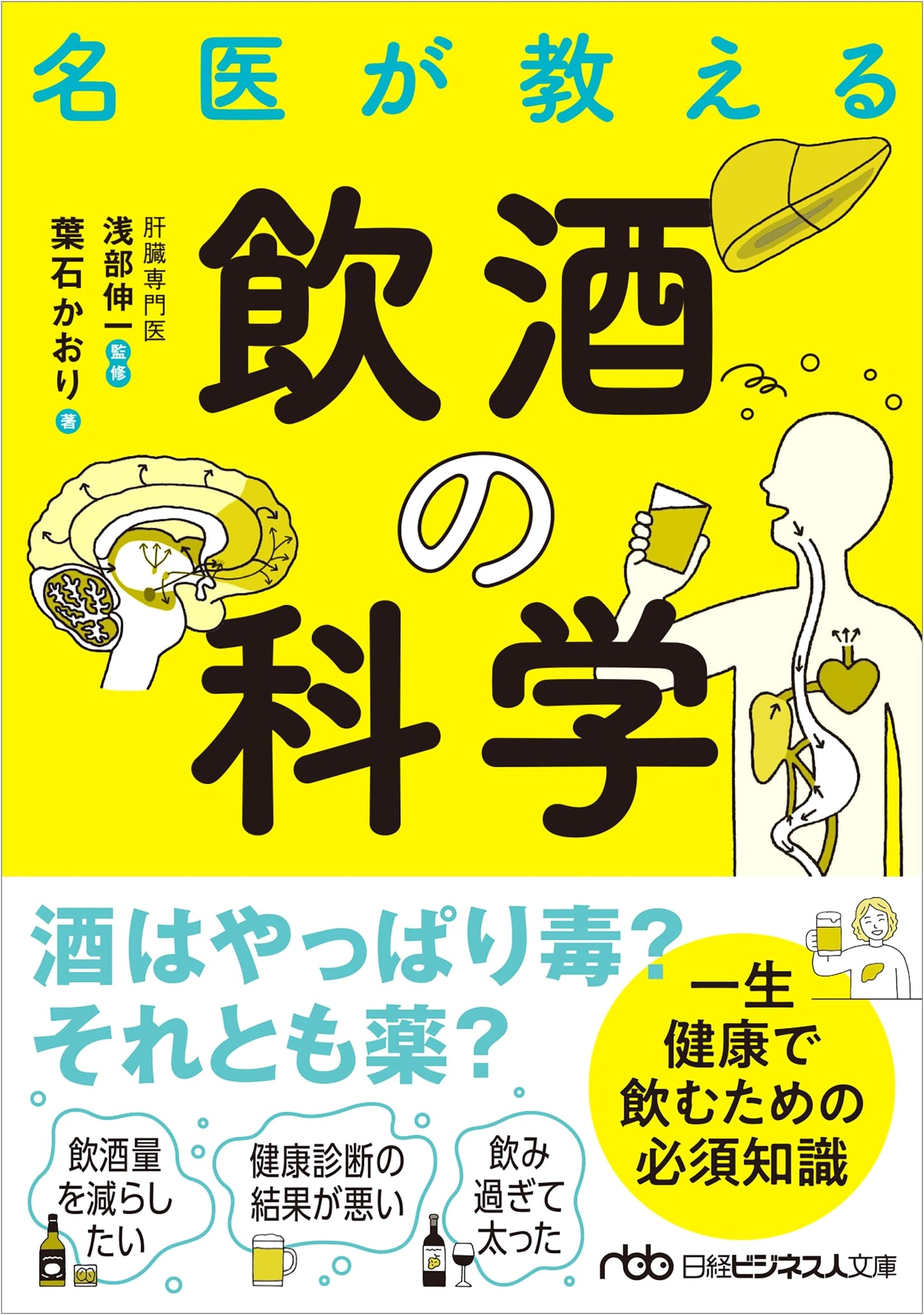 The Science of Alcohol Consumption: A Doctor's Guide (Nikkei Business Bunko)
