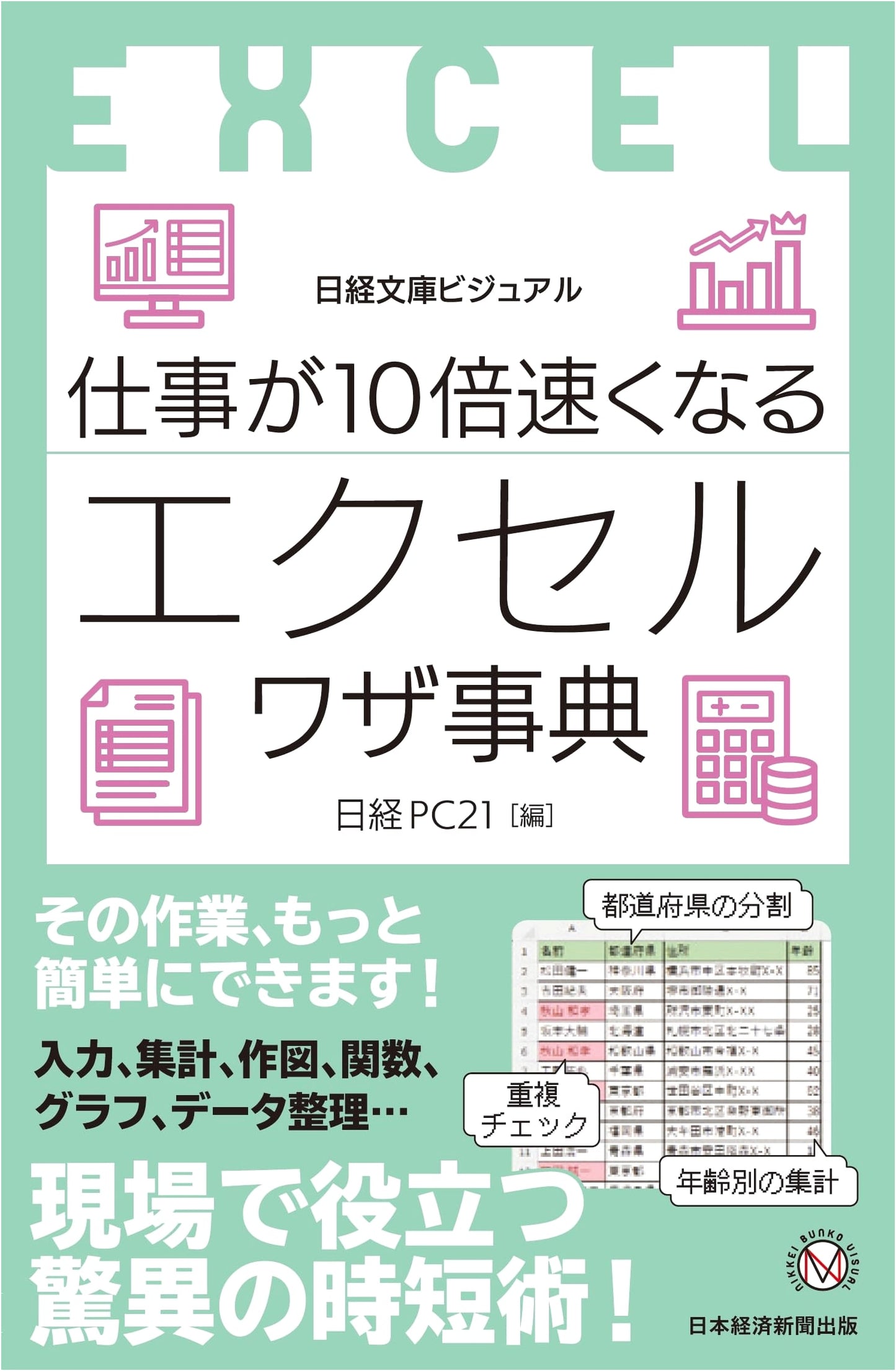 Excel Hacks to Supercharge Your Work: A Visual Guide (Nikkei Bunko)