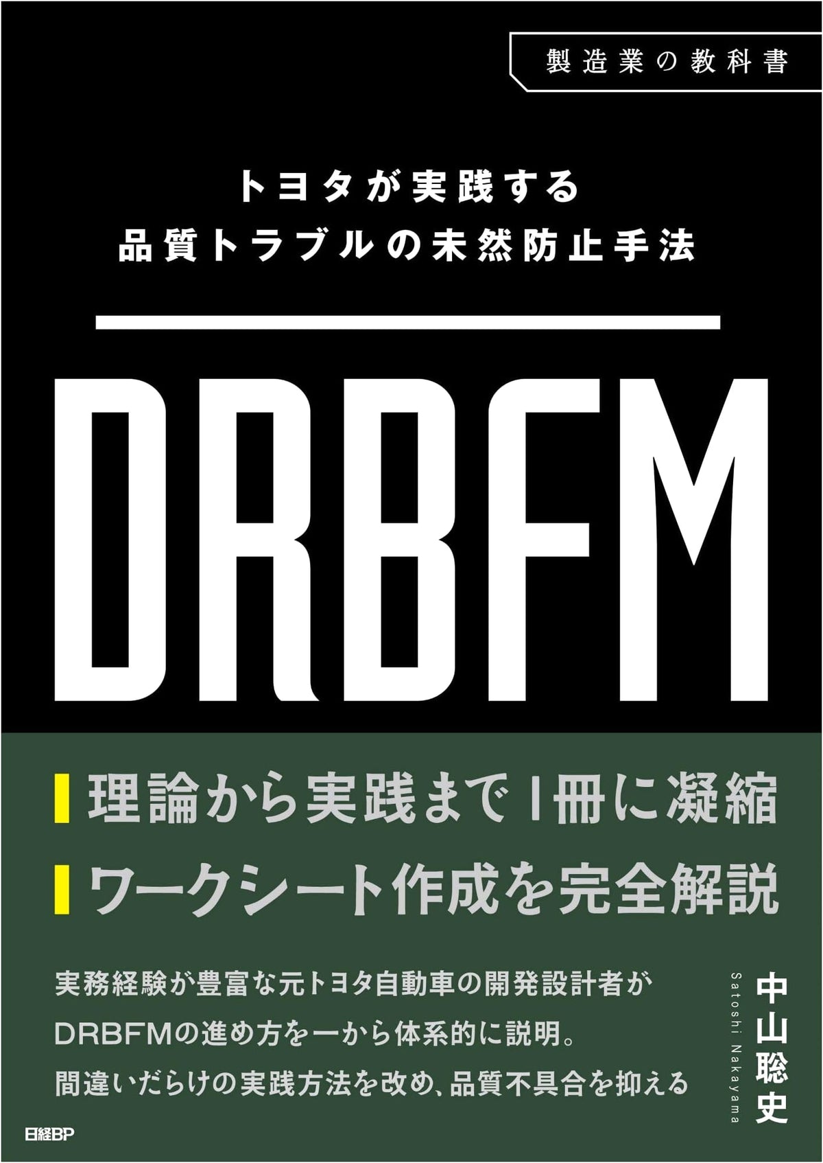 Toyota's Proactive Quality Trouble Prevention Method: DRBFM