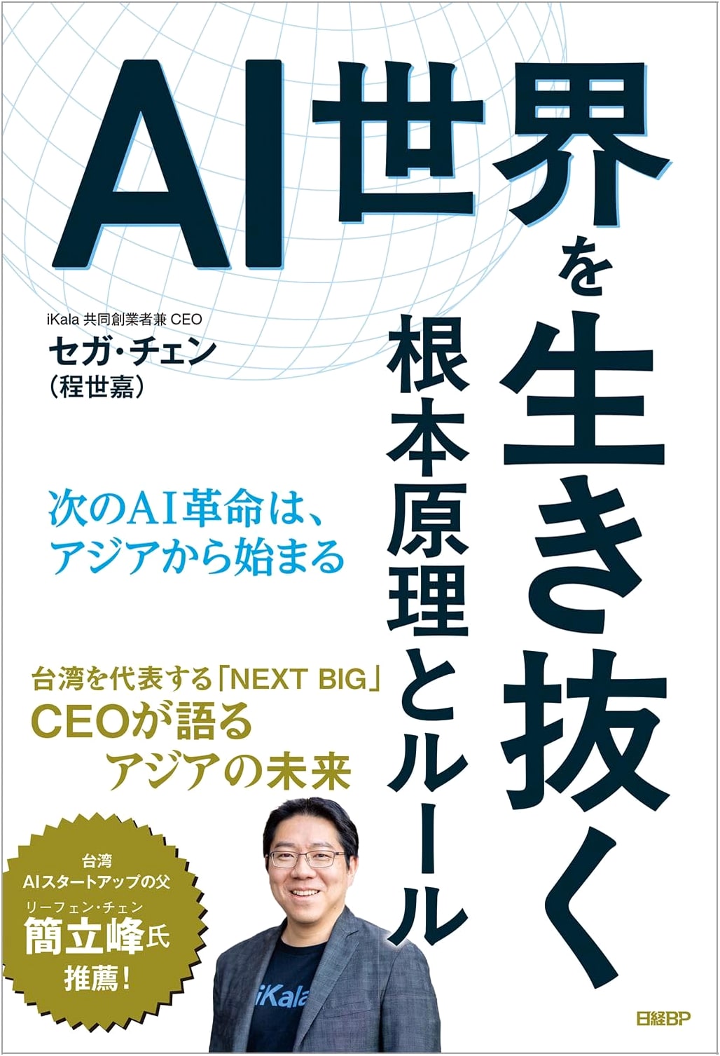 Fundamental Principles and Rules for Thriving in the AI World: The Next AI Revolution Begins in Asia