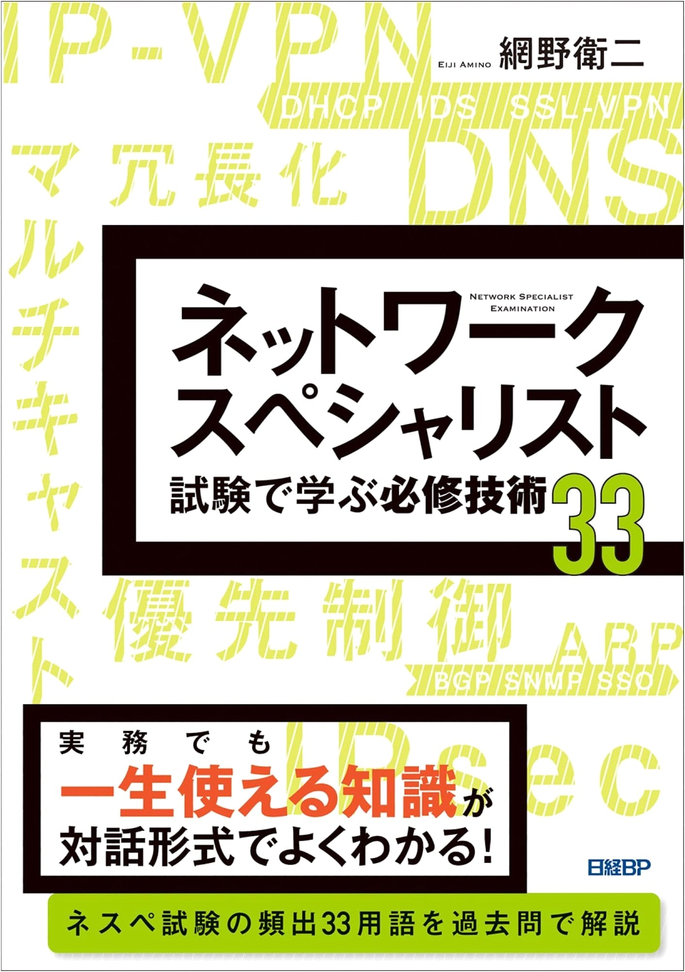 33 Essential Techniques for the Network Specialist Exam