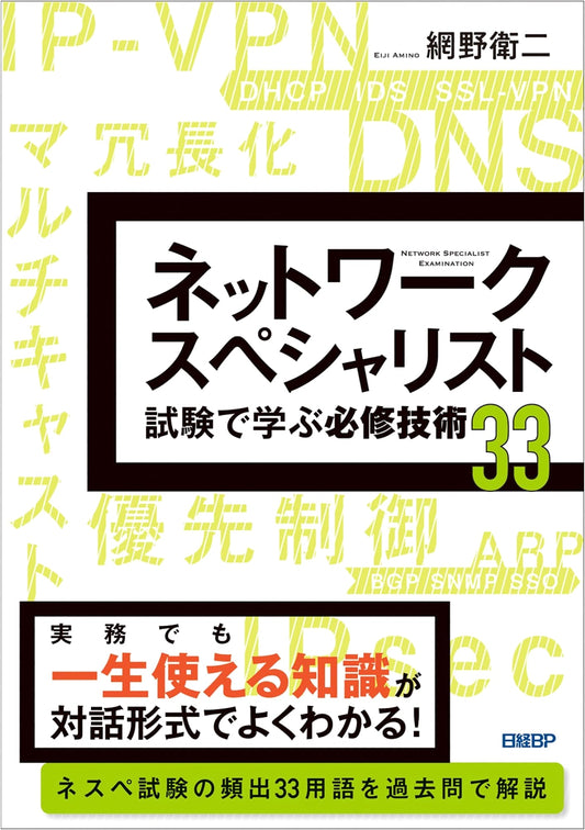33 Essential Techniques for the Network Specialist Exam