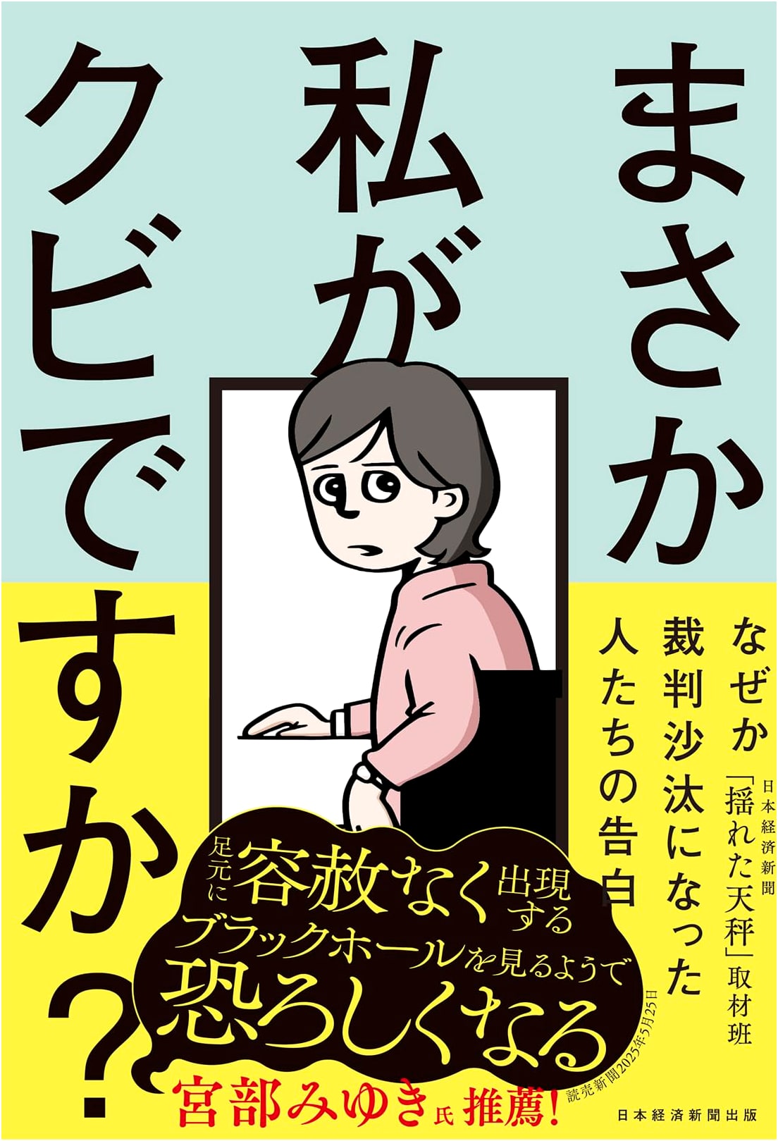 Could I Really Be Fired?: Confessions from Labor Disputes (Nikkei)