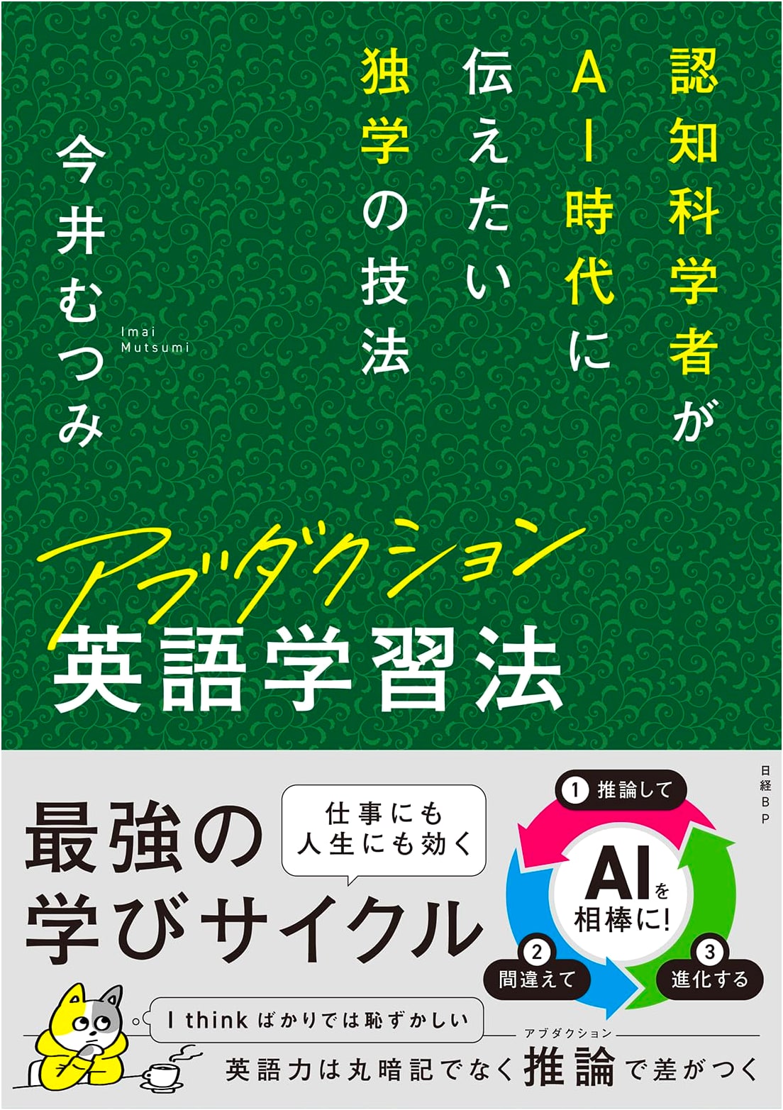 Abduction: Mutsumi Imai's English Self-Study Method for the AI Age