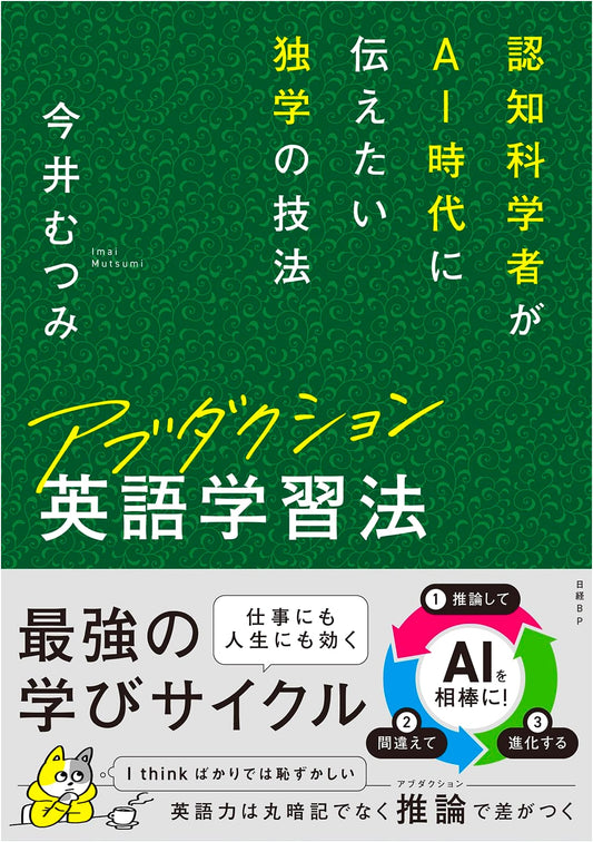 Abduction: Mutsumi Imai's English Self-Study Method for the AI Age