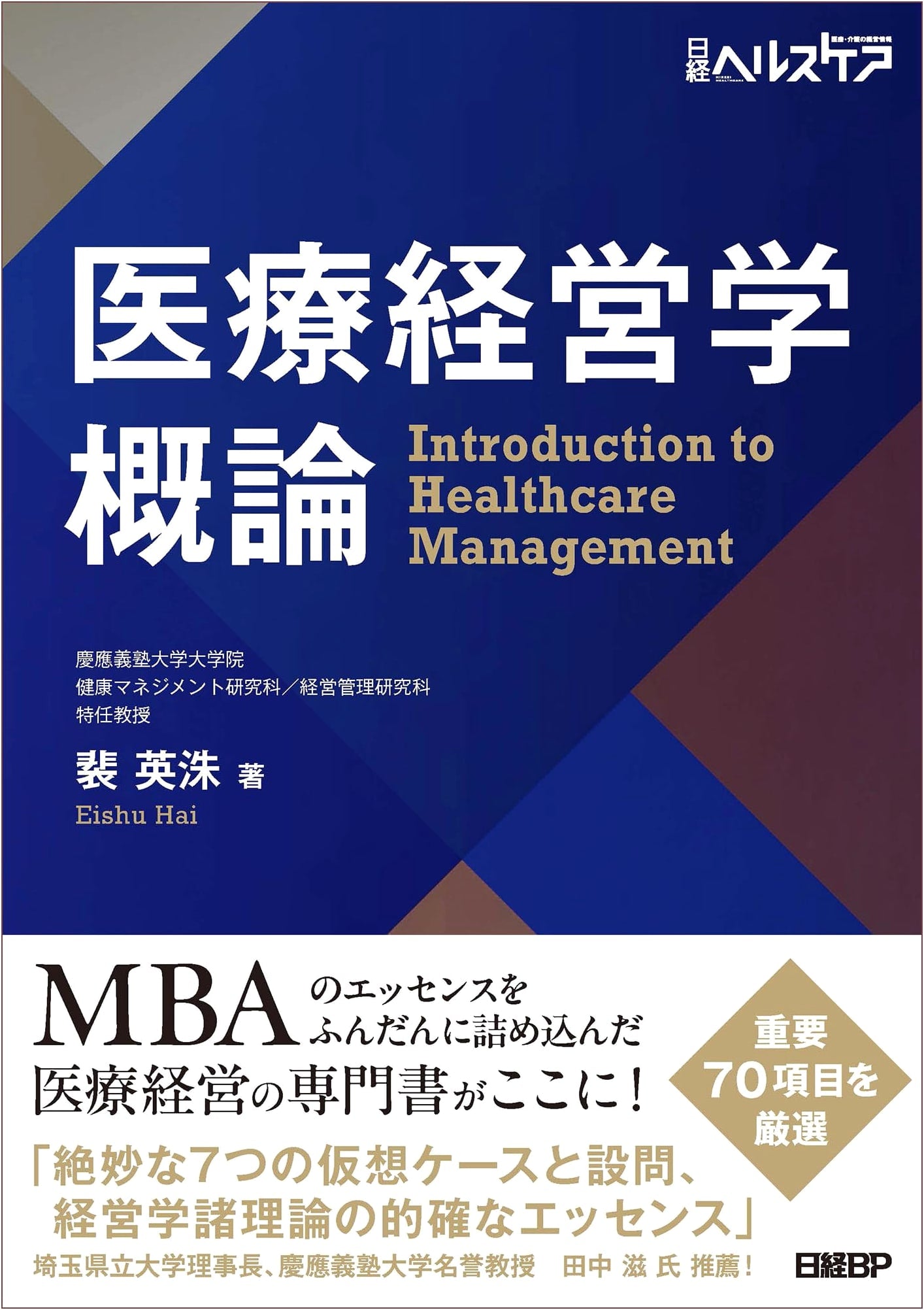 Introduction to Healthcare Management Studies