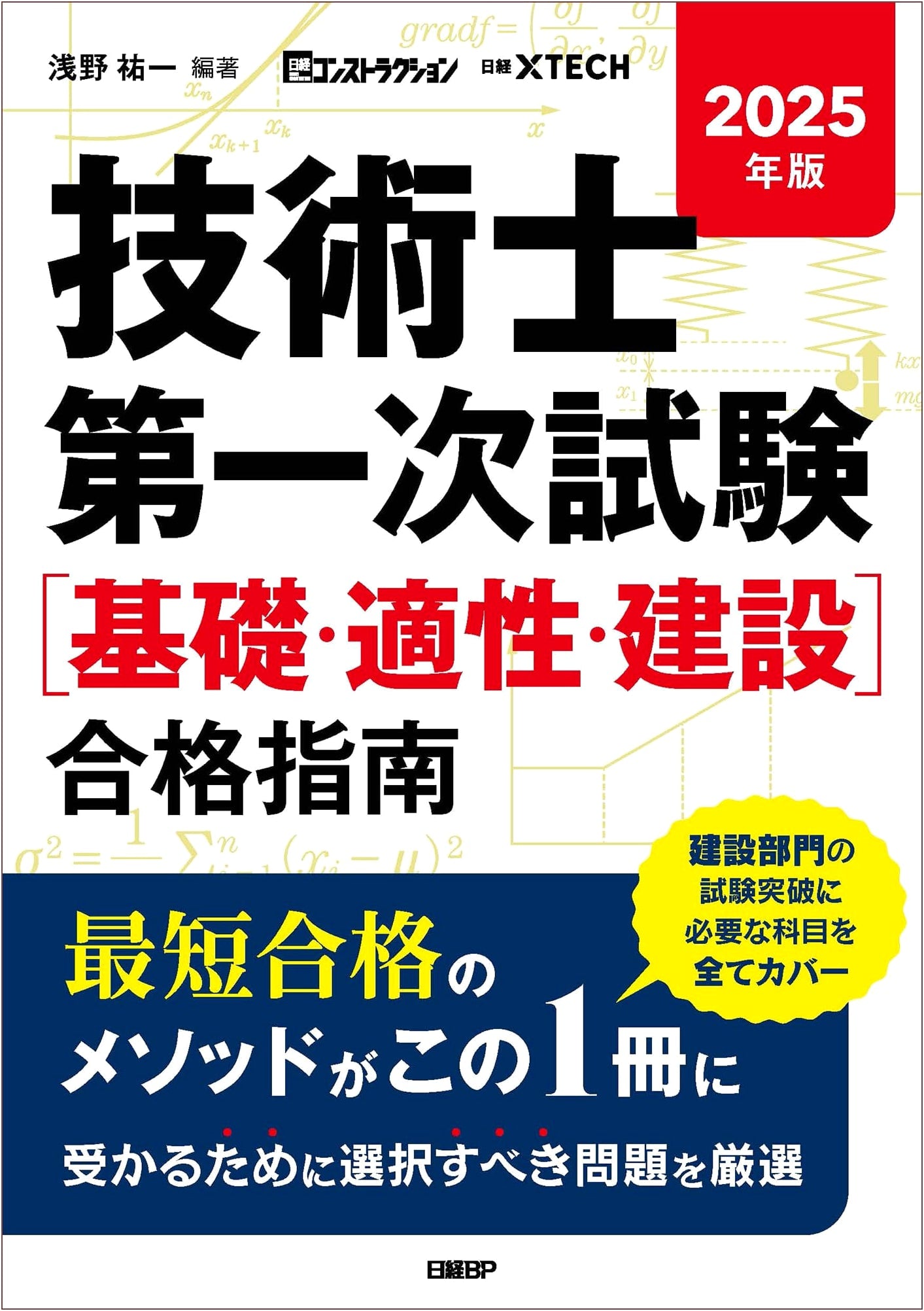 2025 Professional Engineer's First Exam: Fundamentals, Aptitude, Construction Guide