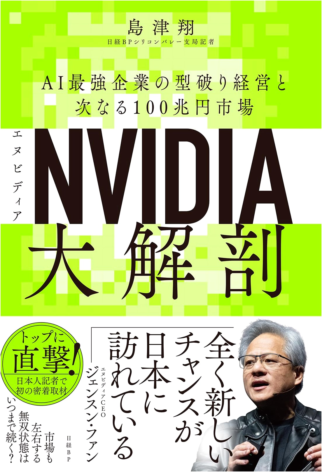 NVIDIA Unveiled: The AI Giant's Maverick Management and the Next ¥100 Trillion Market