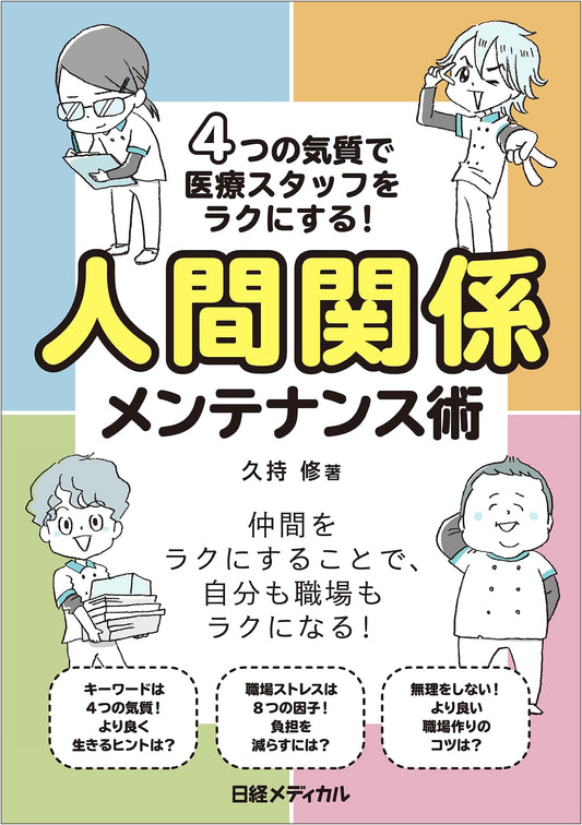 Streamlining Healthcare Staff Relationships: A Maintenance Guide for Four Temperaments