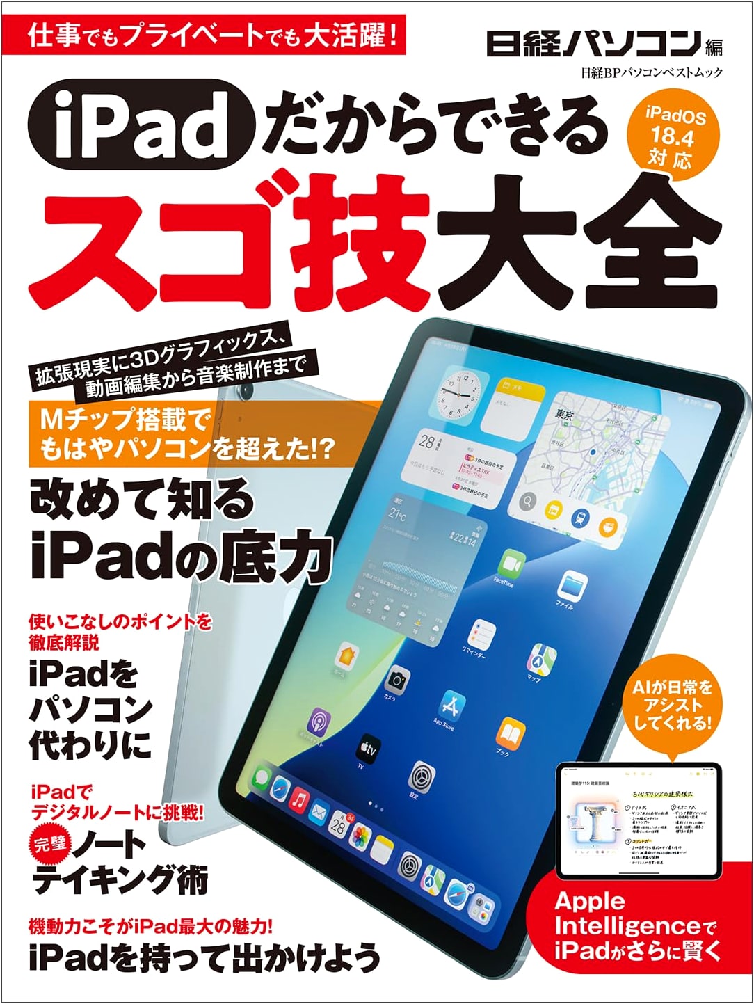 iPad Super Techniques: Master Your Device (Nikkei BP PC Best Mook)