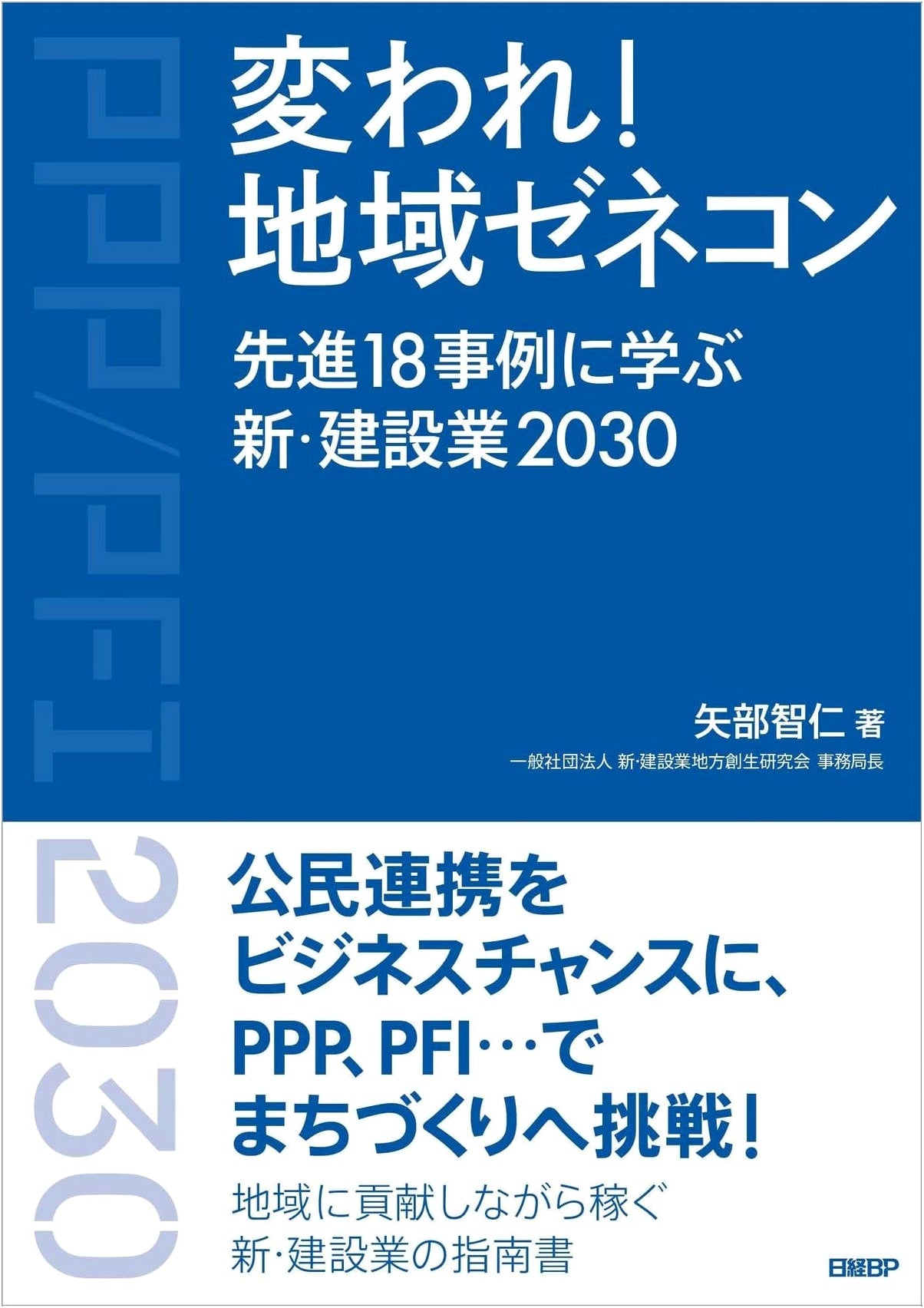 Transform! Regional General Contractors: Construction Industry 2030