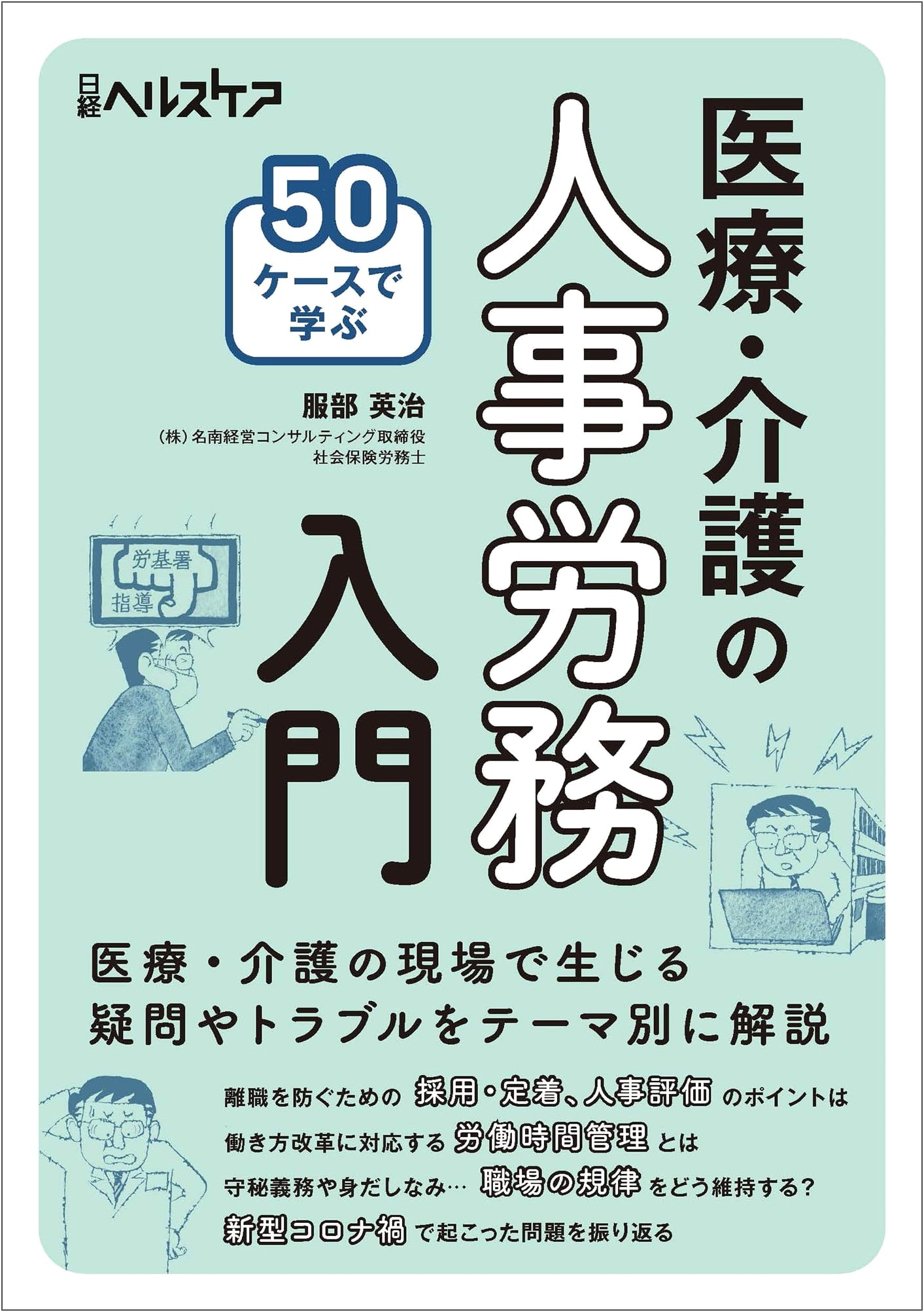 Introduction to HR and Labor Affairs in Medical and Nursing Care: 50 Case Studies