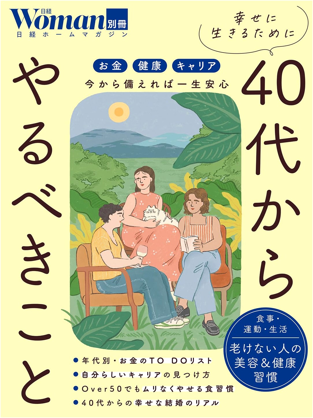 What You Should Do From Your 40s to Live Happily: Nikkei Woman Special Edition