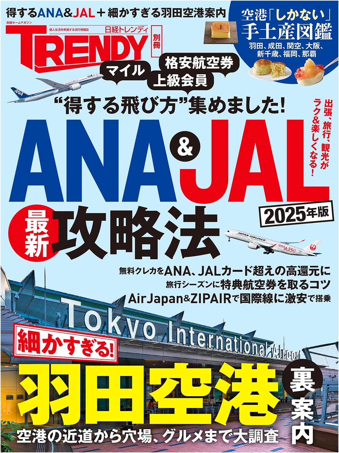 ANA & JAL 2025: Ultimate Strategy Guide (Nikkei Home Magazine)