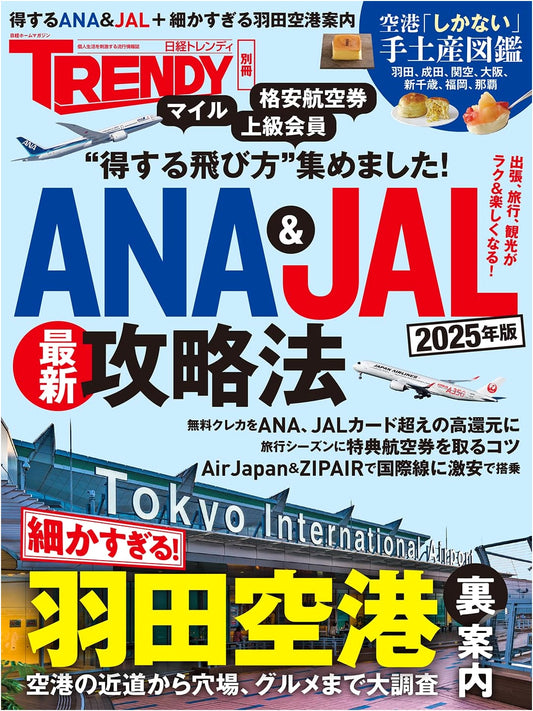 ANA & JAL 2025: Ultimate Strategy Guide (Nikkei Home Magazine)