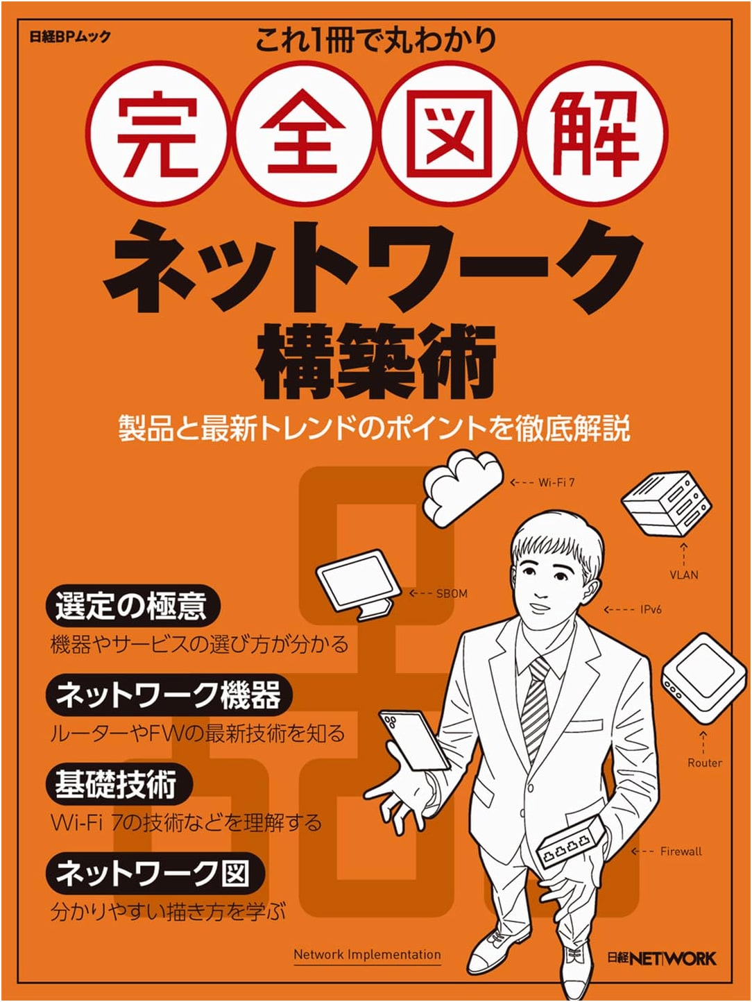 Mastering Network Construction: A Complete Illustrated Guide (Nikkei BP Mook)