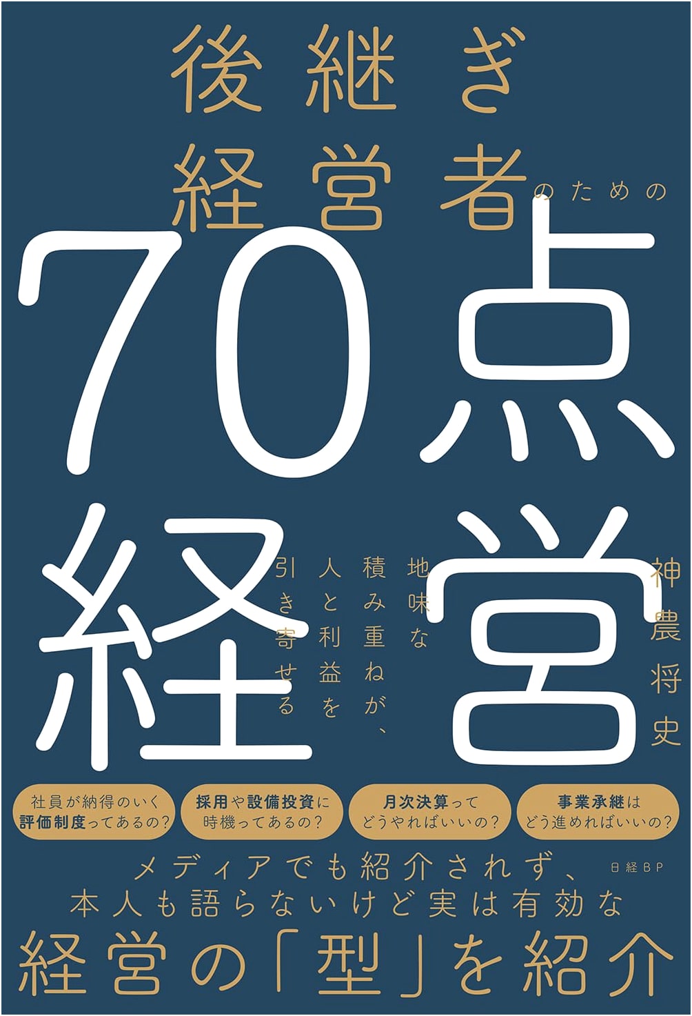 70-Point Management for Successor CEOs: Attracting People and Profits Through Steady Effort