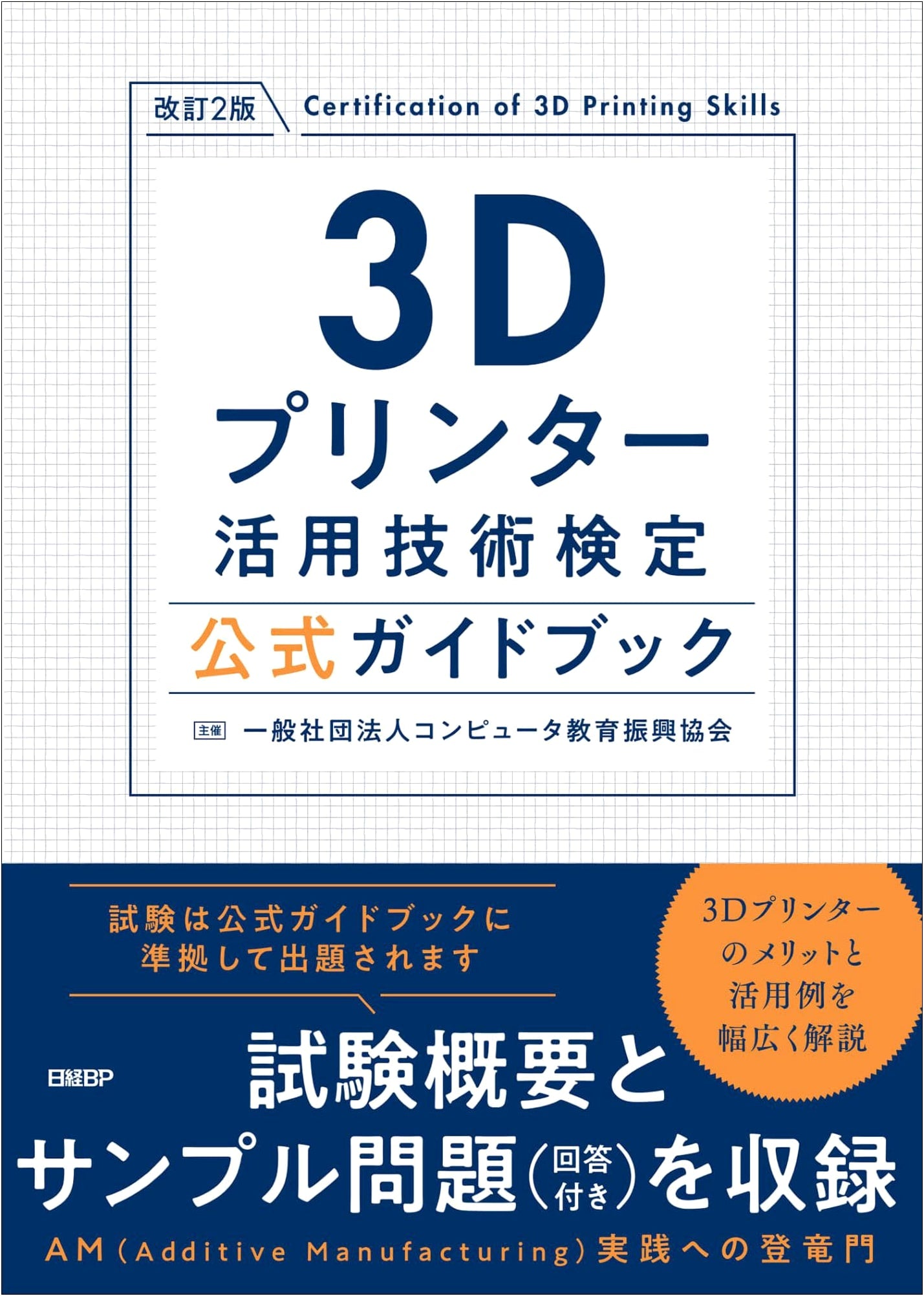 Official Guidebook: 3D Printer Technology Certification (Revised 2nd Edition)