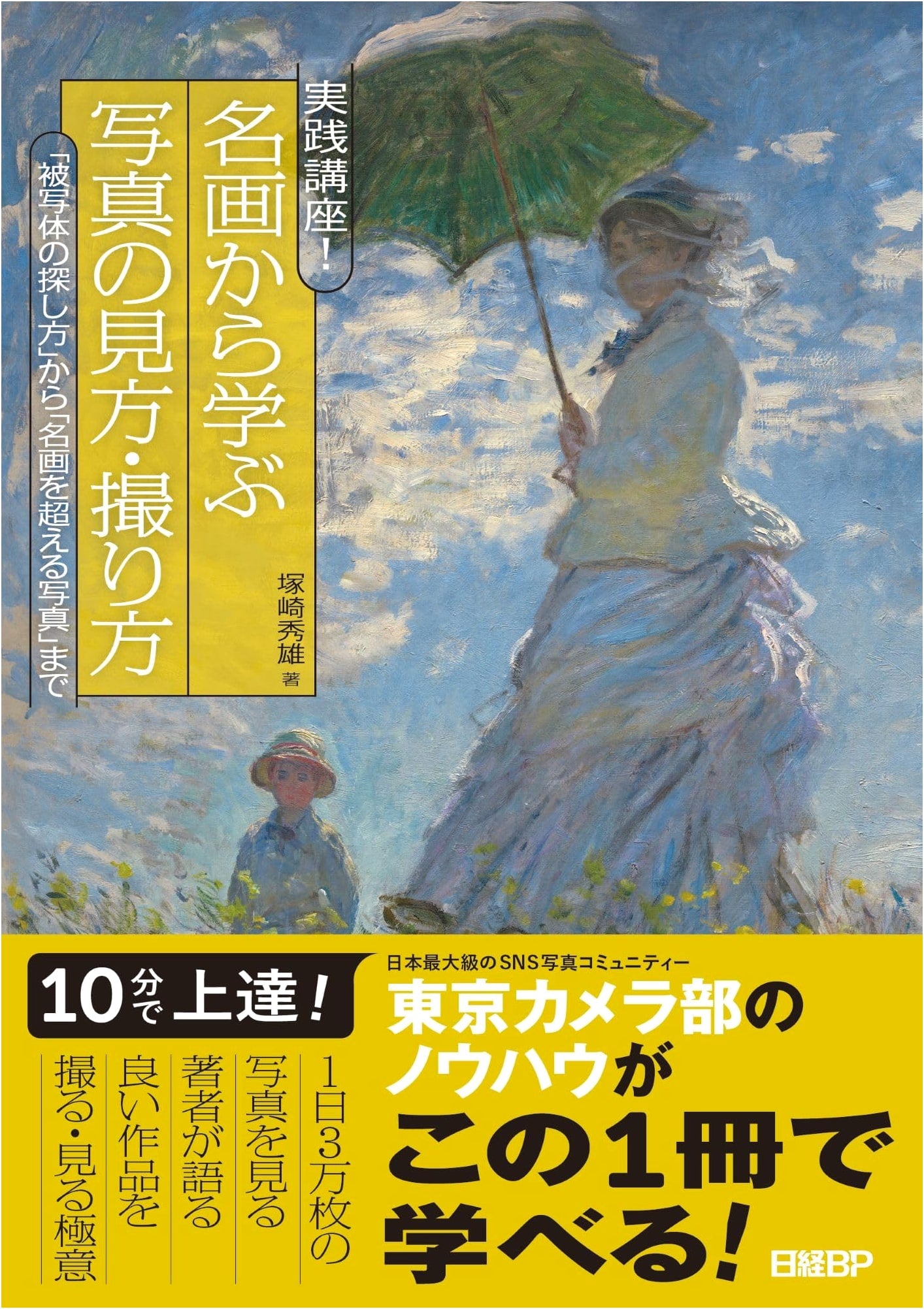 Practical Course! Learn Photography from Masterpieces: Finding Subjects to Surpassing Great Art by Hideo Tsukazaki