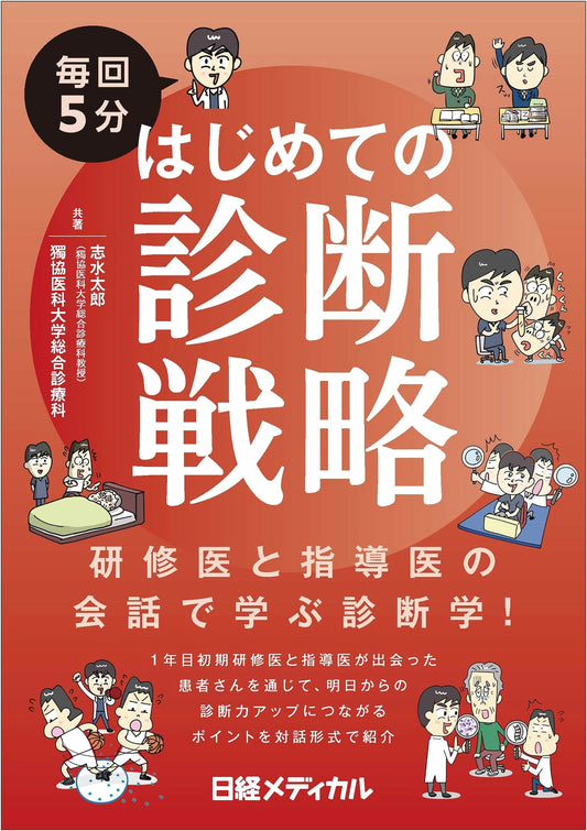 5-Minute Initial Diagnostic Strategies by Taro Shimizu