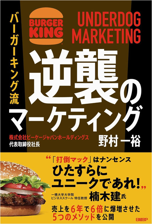 Burger King's Underdog Marketing: The Comeback Strategy by Kazuhiro Nomura