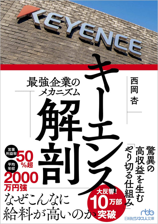 Anatomy of Keyence: The Mechanisms of Japan's Strongest Company