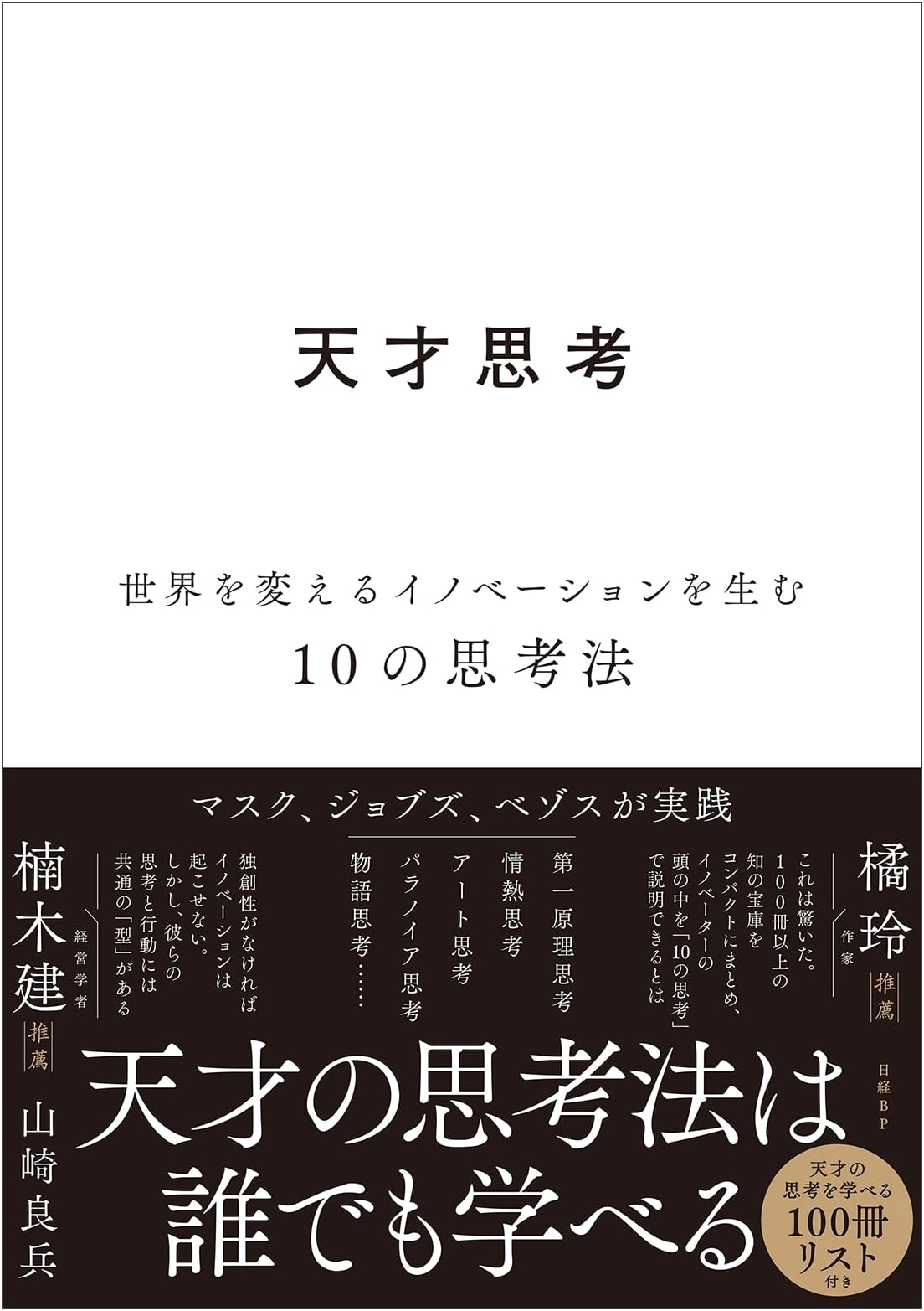 Genius Thinking: 10 Ways to Innovate and Change the World by Ryohei Yamazaki