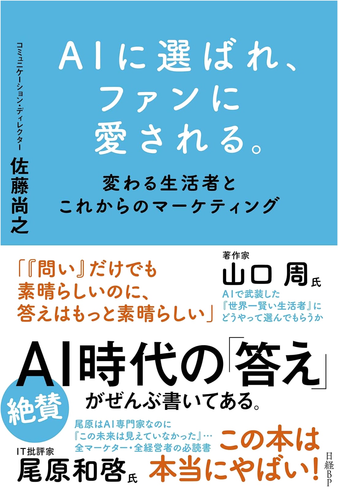 AI-Chosen, Fan-Loved: Changing Consumers and the Future of Marketing by Naoyuki Sato
