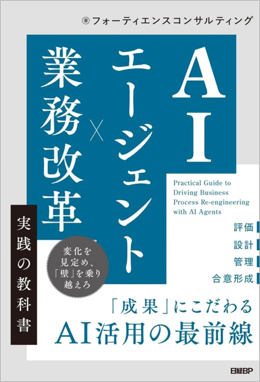 AI Agent x Business Reform: A Practical Textbook by Fortiens Consulting