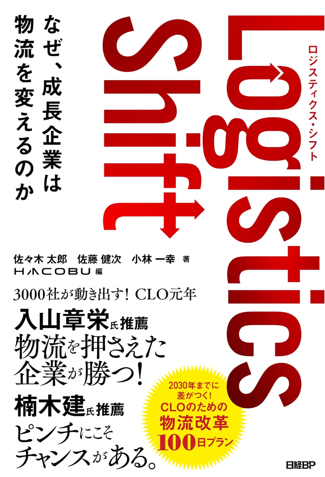 Logistics Shift: Why Growing Companies Transform Their Supply Chain by Taro Sasaki