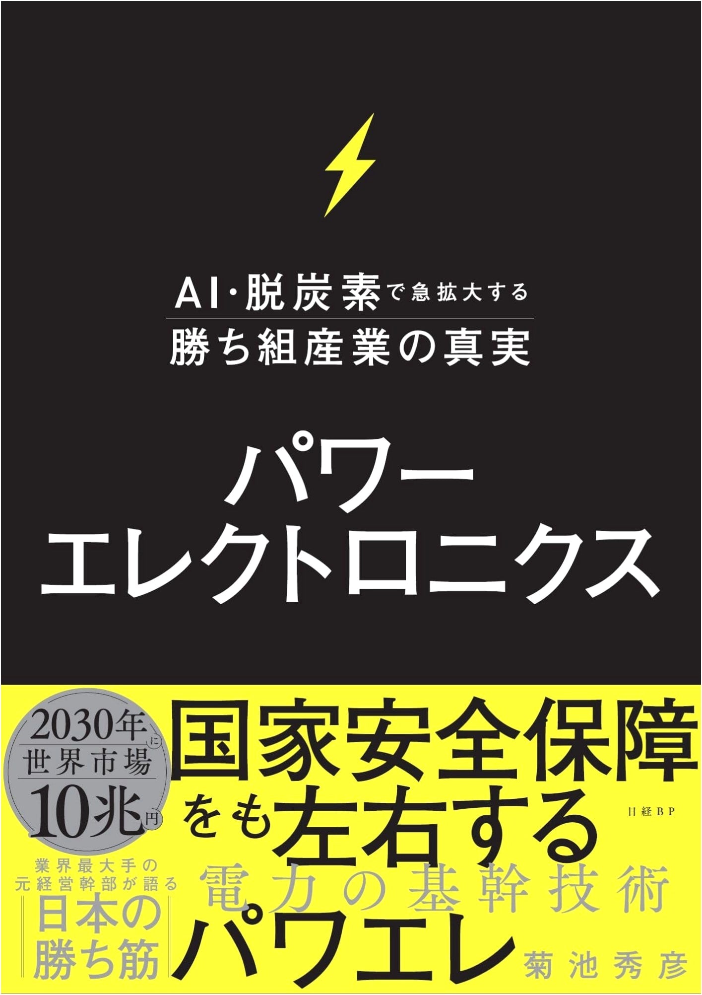 Power Electronics: The Winning Industry's Truth in the Age of AI & Decarbonization